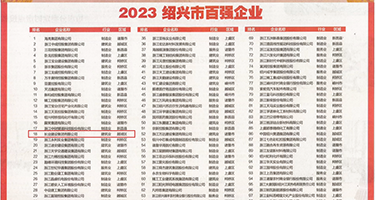 操烂我的逼视频权威发布丨2023绍兴市百强企业公布，长业建设集团位列第18位